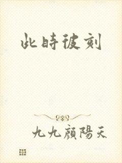 此时彼刻