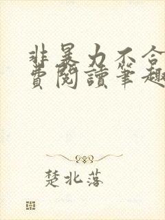 非暴力不合作免费阅读笔趣阁