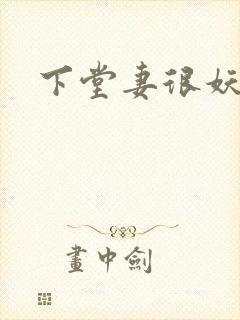 下堂妻很妖娆