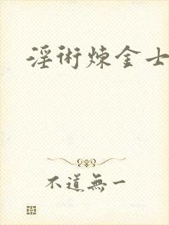 淫术炼金士小说封面