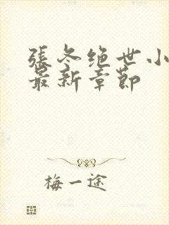 张冬绝世小仙医最新章节