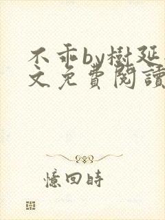 不乖by树延全文免费阅读笔趣阁