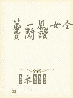第一凤女全文免费阅读