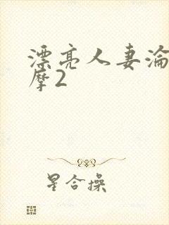 漂亮人妻沦陷按摩2