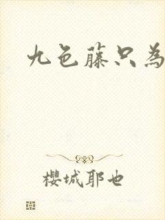 九色藤只为高清