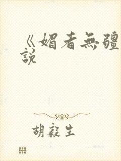 《媚者无疆》小说