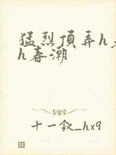 猛烈顶弄h老师h春潮