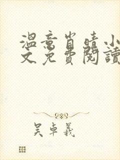 温意肖晴小说全文免费阅读笔趣阁