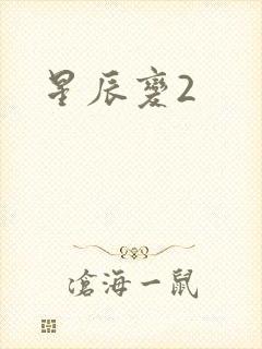 星辰变2
