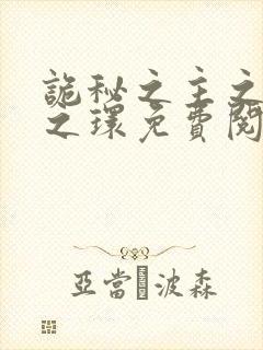 诡秘之主之宿命之环免费阅读