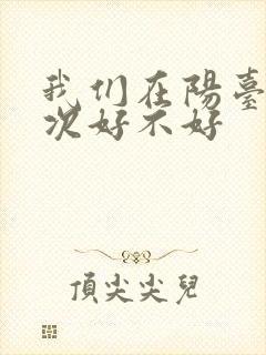 我们在阳台来一次好不好封面