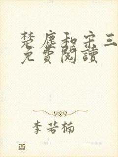 楚尘和宋三小姐免费阅读