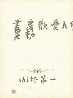 书房欢爱h双乳晃动