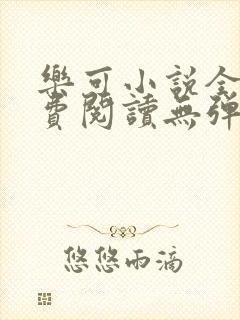 乐可小说全文免费阅读无弹窗笔趣