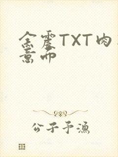 余震TXT肉酱意面