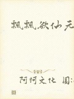 飘飘欲仙元元封面