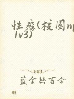 性瘾(校园np 1v3)