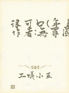 很可口(年上)作者:无罪国度小说