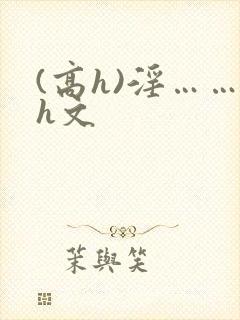 (高h)淫……h文