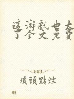 这游戏也太真实了全文免费阅读全文