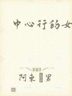 中心行的女人们