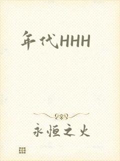 年代HHH封面