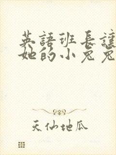 英语班长让我桶她的小兔兔封面