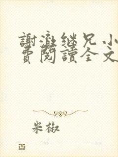 谢澈继兄小说免费阅读全文无弹窗