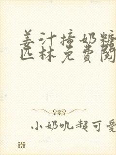 姜汁撞奶糖阿司匹林免费阅读