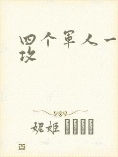 四个军人一受多攻
