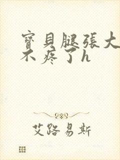 宝贝腿张大点就不疼了h