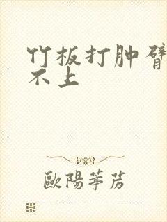 竹板打肿臂缝合不上