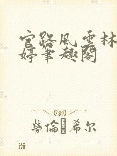 官路风云林海姜婷笔趣阁