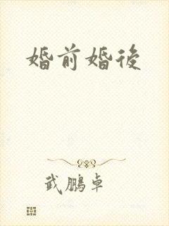 婚前婚后
