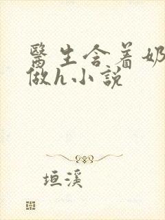 医生含着奶头边做h小说