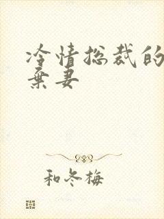 冷情总裁的新婚弃妻封面