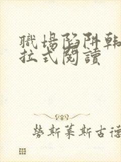 职场陷阱韩漫下拉式阅读