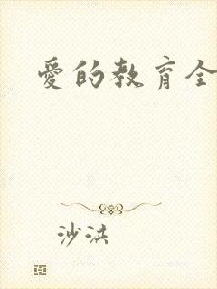 爱的教育全文