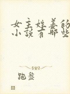 女主姓姜的重生小说有哪些