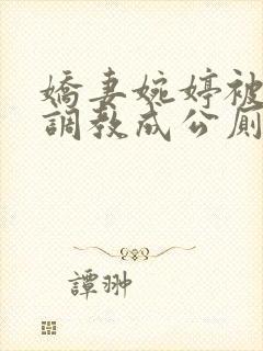 娇妻婉婷被黑人调教成公厕小说