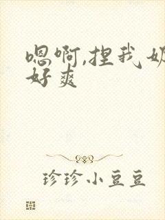 嗯啊,捏我奶头好爽