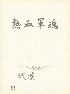 热血军魂