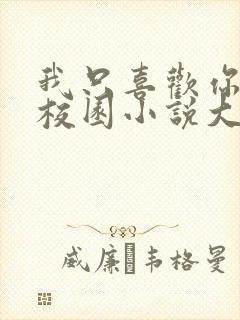 我只喜欢你po校园小说大饼