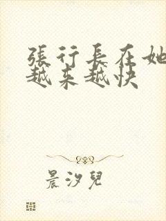 张行长在她体内越来越快
