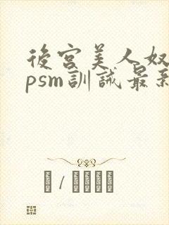 后宫美人奴(npsm训诫最新章节