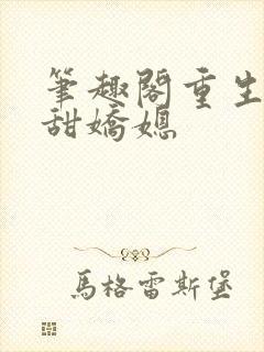 笔趣阁重生之香甜娇媳