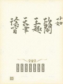 徐天王欣茹无弹窗笔趣阁