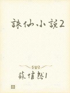 诛仙小说2