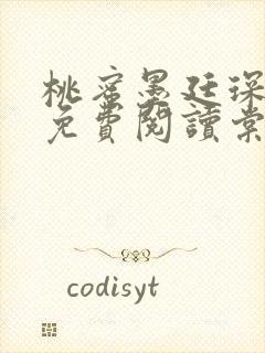 桃蜜墨廷琛全文免费阅读棠梨煎雪