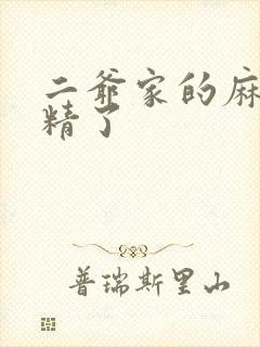 二爷家的麻雀成精了